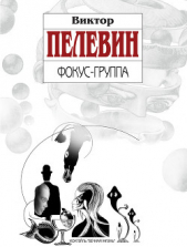 Фокус-группа (сборник) - автор Пелевин Виктор Олегович 