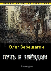 Путь к звёздам - автор Верещагин Олег Николаевич 