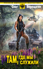 Там, где мы служили - автор Верещагин Олег Николаевич 