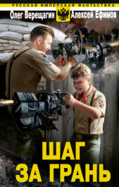 Шаг за грань - автор Верещагин Олег Николаевич 