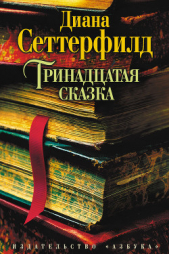 Сеттерфилд Диана - Тринадцатая сказка