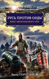 Дмитрий Донской. Пересвет. Русь против Орды - автор Павлищева Наталья Павловна 