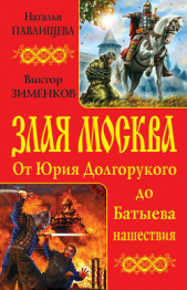 Злая Москва. От Юрия Долгорукого до Батыева нашествия (сборник) - автор Павлищева Наталья Павловна 