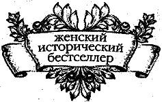 Проклятая любовь лорда Байрона. Леди Каролина Лэм - i_001.png