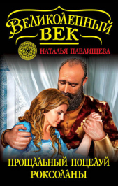 Прощальный поцелуй Роксоланы. «Не надо рая!» - автор Павлищева Наталья Павловна 