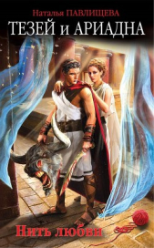 Тезей и Ариадна. Нить любви - автор Павлищева Наталья Павловна 
