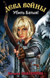 Убить Батыя! - автор Павлищева Наталья Павловна 