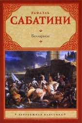 Белларион - автор Сабатини Рафаэль 