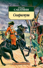 ВОЗВРАЩЕНИЕ СКАРАМУША - автор Сабатини Рафаэль 