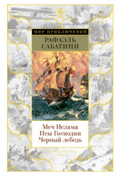  Сабатини Рафаэль - Меч Ислама. Псы Господни. Черный лебедь