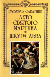 Шкура льва - автор Сабатини Рафаэль 