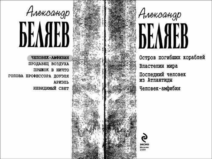 А.Беляев. Собрание сочинений том 1 - i_003.jpg