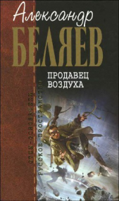 А.Беляев Собрание сочинений том 2 - автор Беляев Александр Романович 