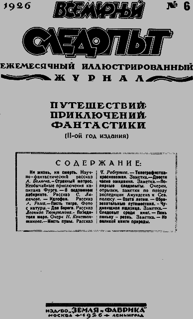 Всемирный следопыт, 1926 № 06 - _03_soderg.png