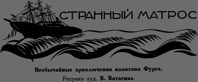 Всемирный следопыт, 1926 № 06 - _10_strmatros.png