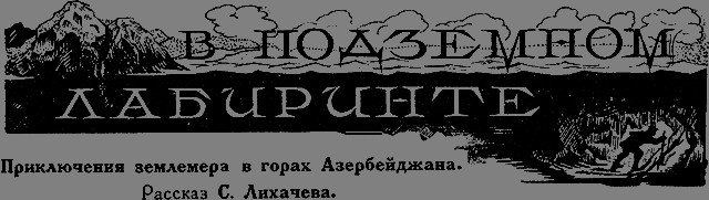 Всемирный следопыт, 1926 № 06 - _13_vlabirinte.png