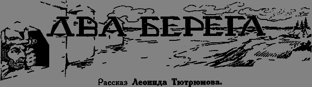 Всемирный следопыт, 1926 № 06 - _20_dvaberega.png