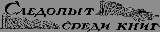 Всемирный следопыт, 1926 № 06 - _47_knigi.png