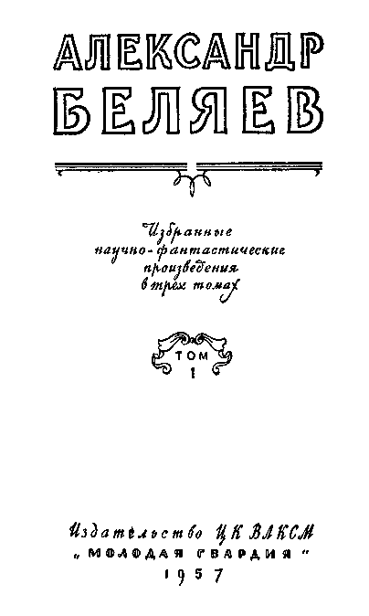 Избранные научно-фантастические произведения в 3 томах. Том 1 - pic_1.png