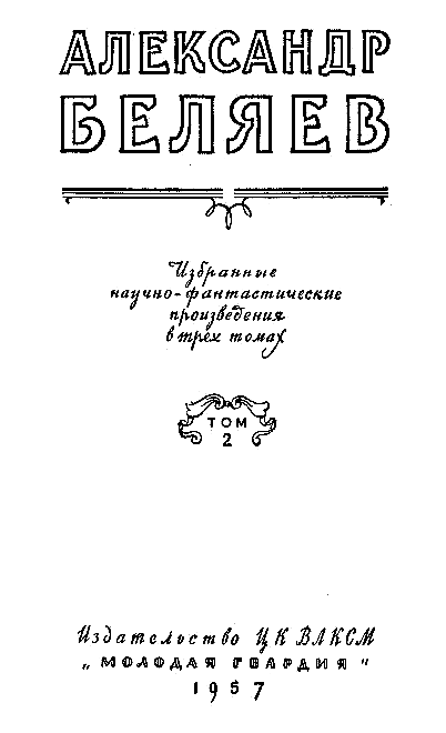 Избранные научно-фантастические произведения в 3 томах. Том 2 - pic_1.png