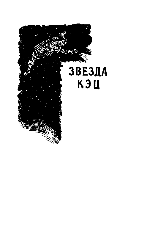 Избранные научно-фантастические произведения в 3 томах. Том 2 - pic_15.png