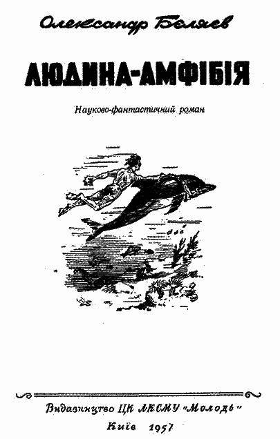 Людина-амфібія - im_18_16_35