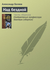 Над бездной - автор Беляев Александр Романович 