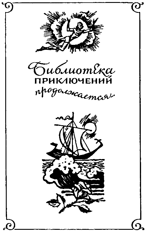 Остров погибших кораблей (илл. Л. Фалина) - pic_2.png