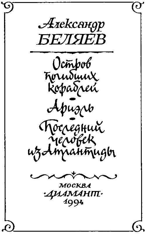 Остров погибших кораблей (илл. Л. Фалина) - pic_3.png