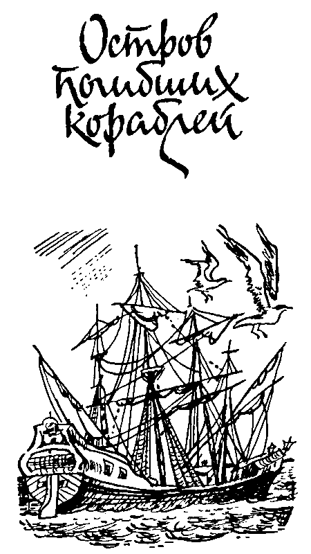 Остров погибших кораблей (илл. Л. Фалина) - pic_4.png