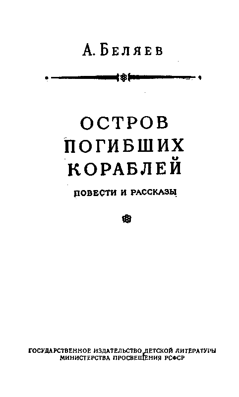 Остров погибших кораблей. Повести и рассказы - pic_3.png