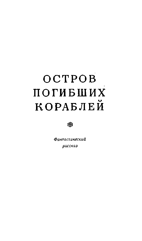 Остров погибших кораблей. Повести и рассказы - pic_4.png