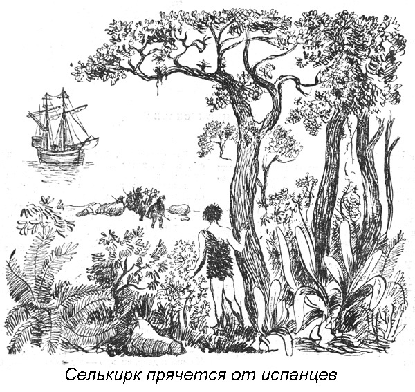 Робинзон Крузо — Александр Селькирк - i_002.jpg
