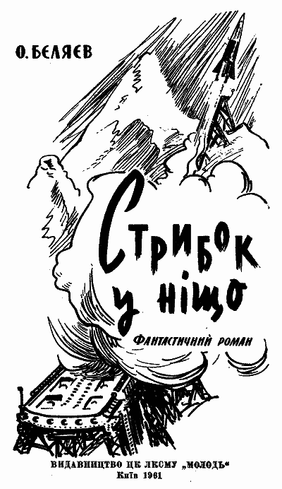 Стрибок у ніщо (вид.1961) - im_18_56_04