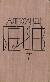 Том 7. Человек, нашедший свое лицо - автор Беляев Александр Романович 