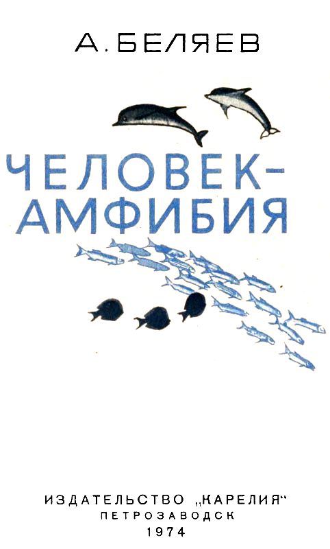 Человек-амфибия (илл. П. Луганского) - pic_2.jpg