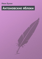 Антоновские яблоки - автор Бунин Иван Алексеевич 