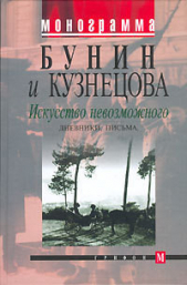 Искусство невозможного. Дневники, письма - автор Бунин Иван Алексеевич 