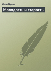 Молодость и старость - автор Бунин Иван Алексеевич 