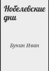 Нобелевские дни - автор Бунин Иван Алексеевич 