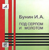 Под серпом и молотом - автор Бунин Иван Алексеевич 