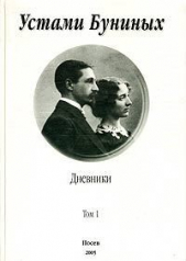 Устами Буниных. Том 1. 1881-1920 - автор Бунин Иван Алексеевич 