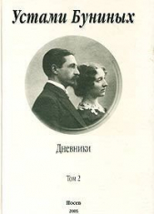 Устами Буниных. Том 2. 1920-1953 - автор Бунин Иван Алексеевич 