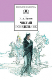 Чистый понедельник (сборник) - автор Бунин Иван Алексеевич 