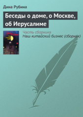 Беседы о доме, о Москве, об Иерусалиме - автор Рубина Дина Ильинична 