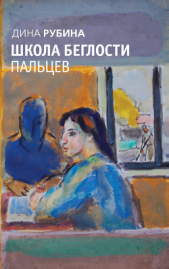 Все тот же сон ! - автор Рубина Дина Ильинична 