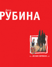 «…Их бин нервосо!» (сборник) - автор Рубина Дина Ильинична 