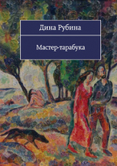 Мастер-тарабука (сборник) - автор Рубина Дина Ильинична 