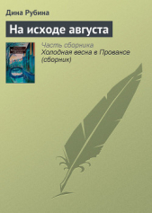 На исходе августа - автор Рубина Дина Ильинична 