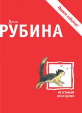 Не оставляй меня одного - автор Рубина Дина Ильинична 